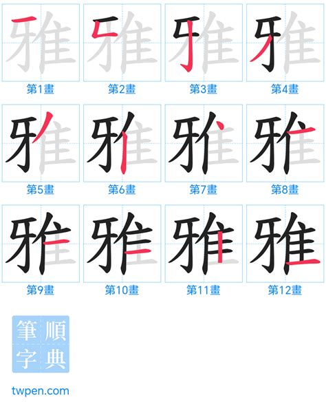 雅筆畫|「雅」意思、注音、部首、筆畫查詢，雅造詞